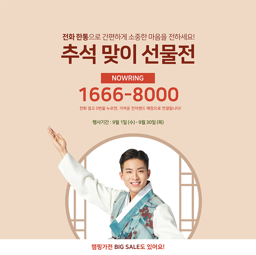 전자랜드가 이달 30일까지 전자랜드 대표 번호로 전화를 하면 가장 가까운 전자랜드 매장으로 연결해주는 ‘나우링 서비스’와 ‘추석맞이 선물전’을 진행한다. 사진=전자랜드