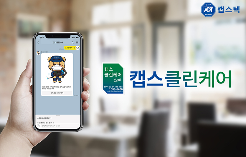 ADT캡스의 계열사 ‘캡스텍’이 종합방역서비스 ‘캡스클린케어’의 고객 서비스를 디지털화해 카카오 알림톡으로 제공하기로 했다. 사진=ADT캡스