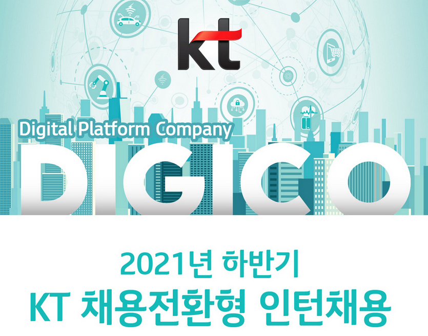 KT가 디지털플랫폼기업으로의 성공적인 전환을 위해 IT인력에 대한 하반기 채용전환형 인턴을 선발한다. 사진=KT
