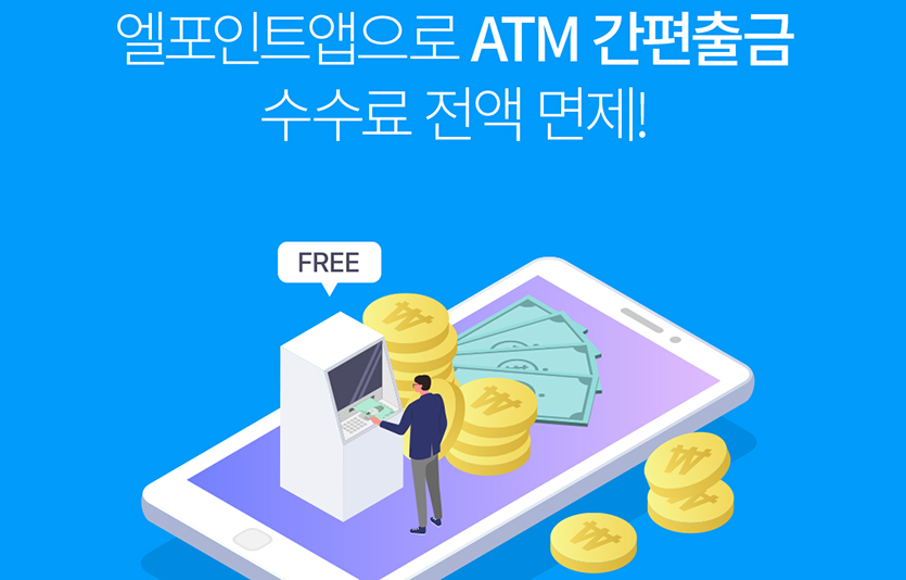 엘페이 ATM 출금 수수료 무료 서비스 이미지. 이미지=롯데멤버스