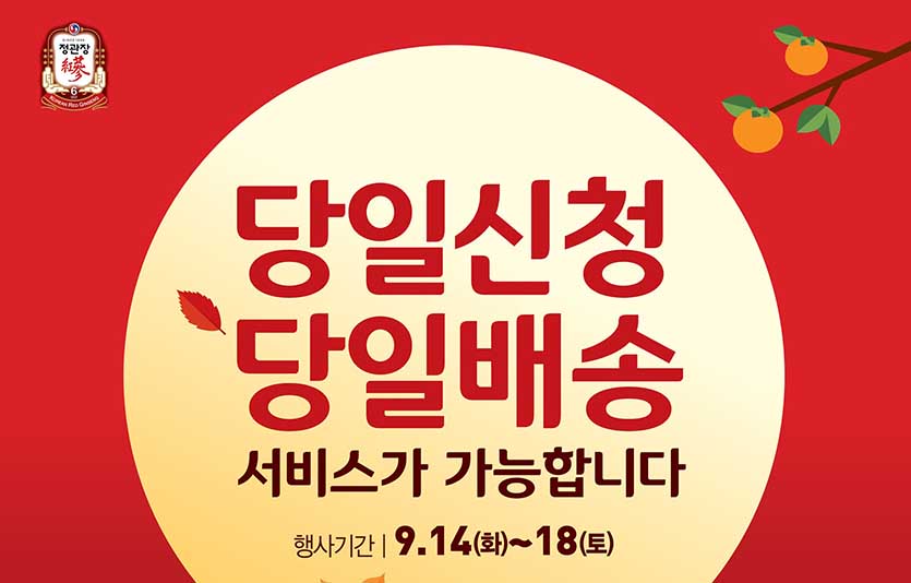 KGC인삼공사는 미리 추석선물을 구매하지 못한 고객을 위해 ‘당일신청·당일배송’ 서비스를 이달 18일 정오까지 제공하기로 했다. 사진=KGC인삼공사