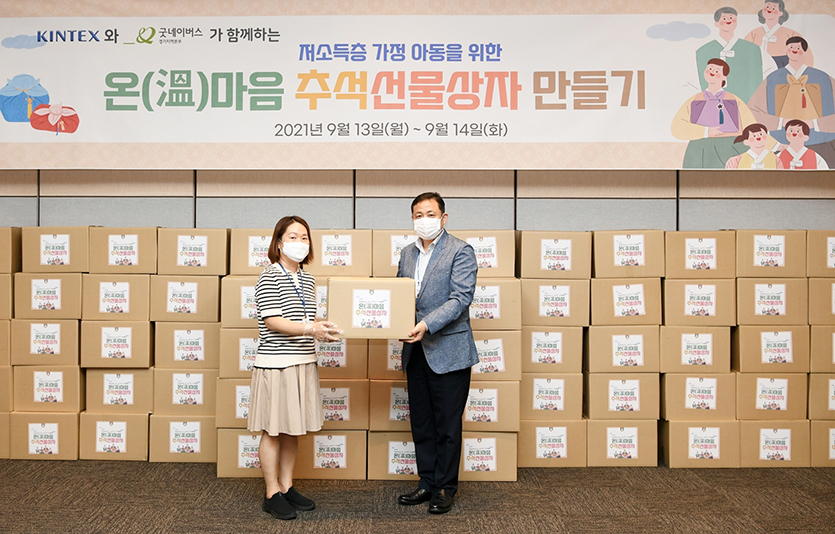 킨텍스는 고양시 저소득 가정 아이들 120명을 대상으로 ‘온(溫)마음 추석 선물 상자’ 전달식을 진행했다고 밝혔다. 사진=킨텍스