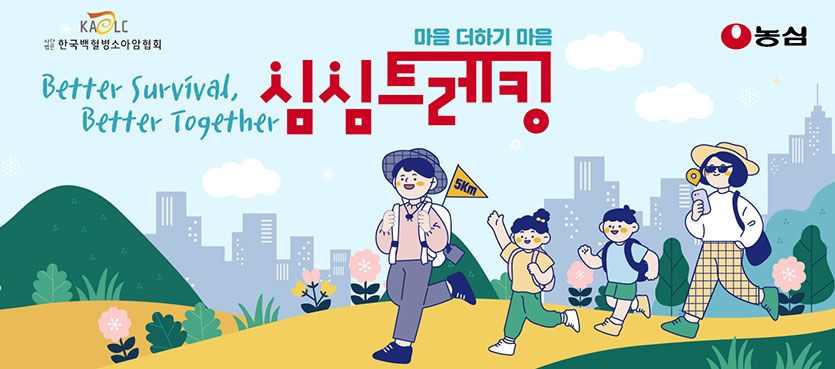 농심은 한국백혈병소아암협회와 함께 백혈병소아암 환아를 응원하는 ‘심심(心心) 트레킹’을 진행한다. 사진=농심