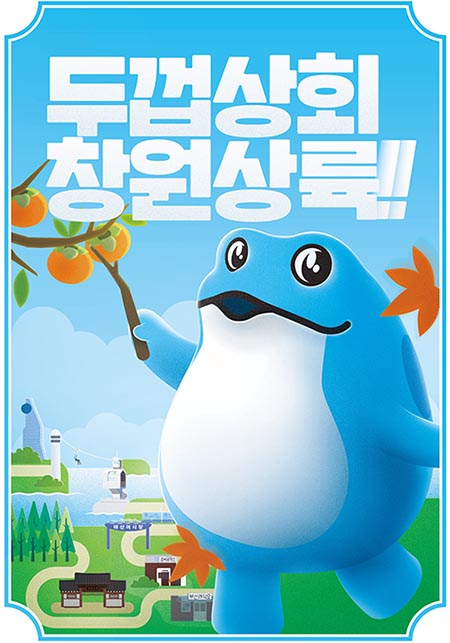 창원 두껍상회 포스터. 이미지=하이트진로