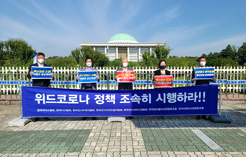 코로나19 장기화로 전시·컨벤션 등 행사를 개최하지 못해 어려움을 겪고 있는 전시업계가 공동성명서를 발표했다. 사진=한국전시주최자협회