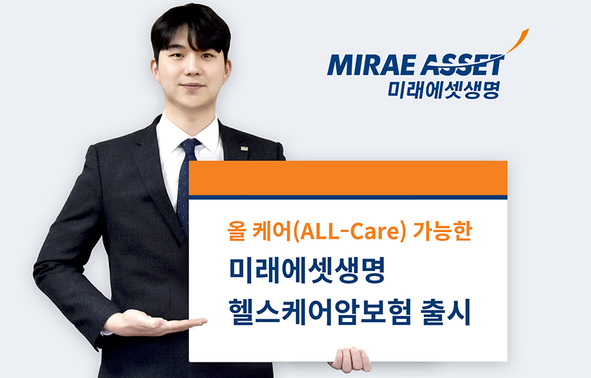 미래에셋생명의 ‘헬스케어암보험’이 일반적인 암 보험을 넘어 주요 질환까지 모두 보장 가능한 상품이라는 평가를 받으며 인기를 끌고 있다. 사진=미래에셋생명