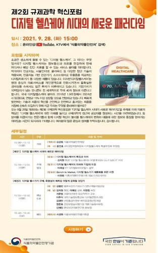 제2회 규제과학 혁신포럼 웹초청장. 자료=식품의약품안전처