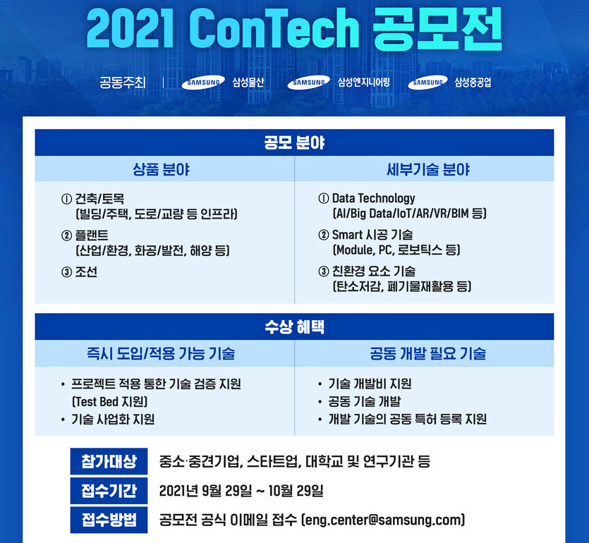 삼성물산, 삼성엔지니어링, 삼성중공업 등이 국내 산학연과의 협력을 통한 EPC 융복합 기술 발전을 위한 공모전을 처음으로 공동으로 진행한다. 사진=삼성물산