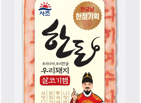 사조대림은 다음달 9일 한글날을 맞아 한정 기획제품을 출시한다. 사조대림 한돈 살코기햄 . 사진=사조대림