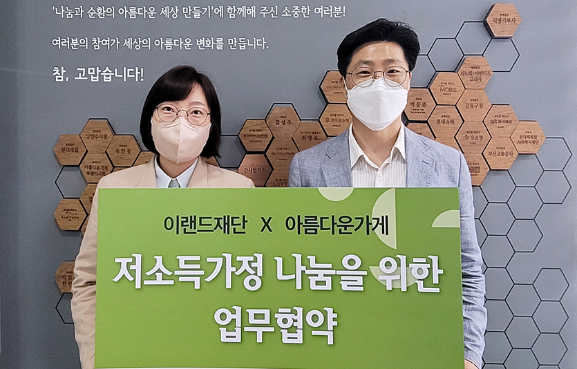 이랜드재단과 아름다운가게가 서울 중구에 위치한 아름다운가게 본사에서 저소득가정 나눔을 위한 업무 협약을 체결했다. 사진 왼쪽부터 아름다운가게 나눔문화국 김하나 국장, 이랜드재단 김욱 국장. 사진=이랜드