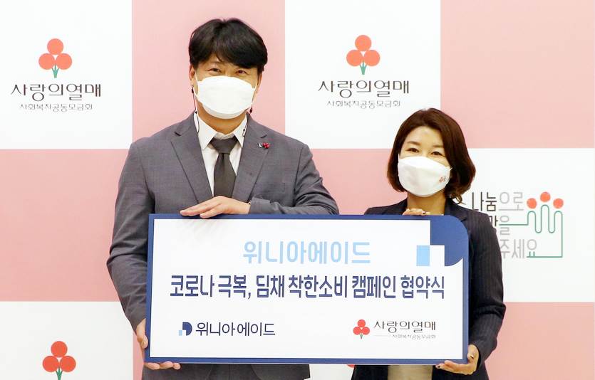 (왼쪽부터)김준 위니아에이드 유통사업본부장과 김경희 사랑의열매 사회복지공동모금회 사회공헌본부장이 협약을 제결하고 기념사진을 찍고 있다. 사진=위니아에이드