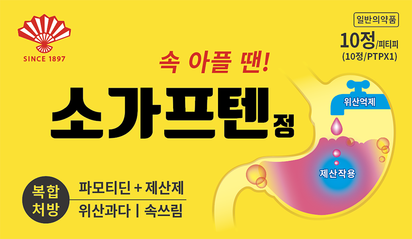 동화약품이 위산으로 인한 통증 완화에 도움을 주는 ‘소가프텐정’을 출시했다. 이미지=동화약품