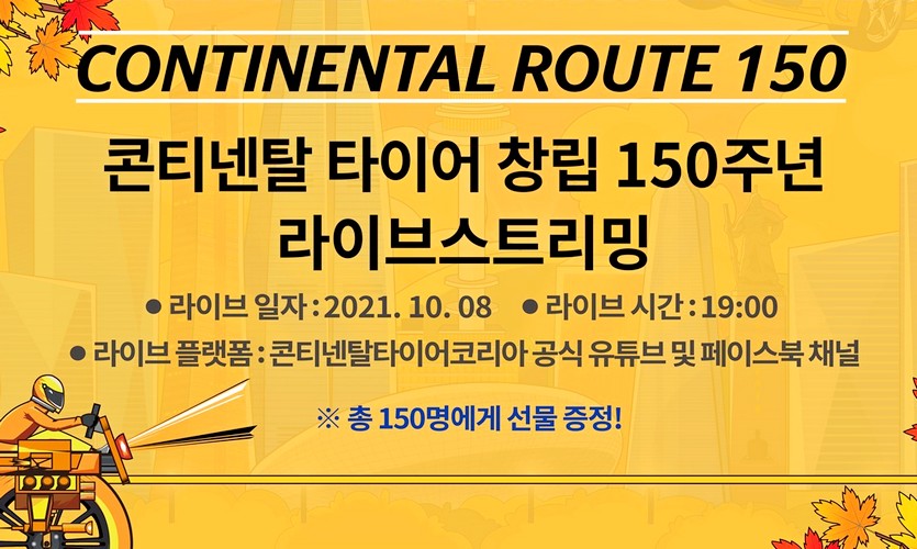 독일 콘티넨탈이 창립 150주년을 기념해 유튜브에서 생방송을 진행한다. 사진=콘티넨탈코리아