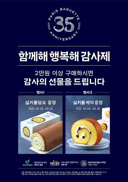 파리바게뜨가 ‘창립 35주년’을 맞아 고객 사은 행사를 진행한다. 이미지=파리바게뜨