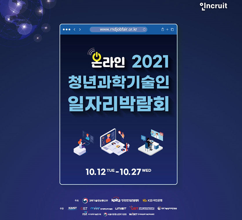 ‘2021 청년과학기술인 일자리 박람회’ 포스터. 이미지=인크루트