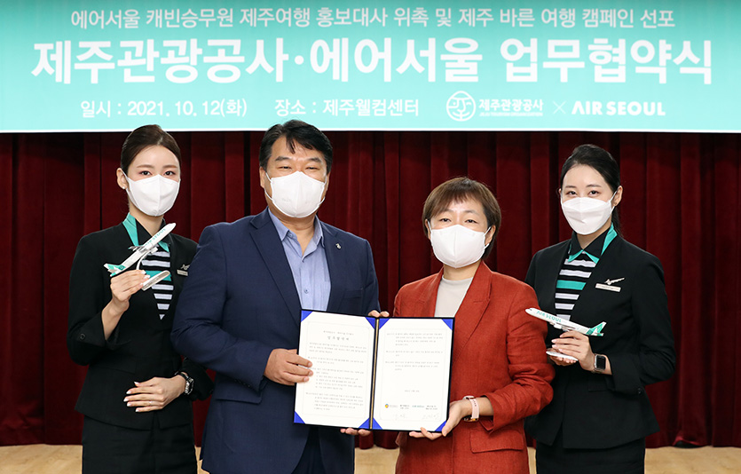 에어서울과 제주관광공사가 ‘위드 코로나(단계적 일상 회복)’ 시대를 대비해 ‘제주 지역 관광 활성화’와 ‘올바른 제주 여행 문화 조성’을 위상호 협력하기로 했다.