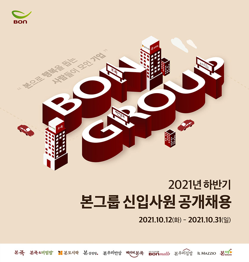 한식 프랜차이즈 기업 본아이에프가 속한 본그룹이 2021년 하반기 대졸 신입사원 공개 채용한다. 이미지=본그룹