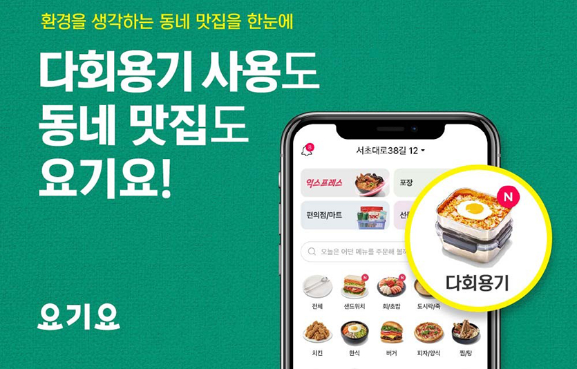 배달앱 ‘요기요’가 앱에 ‘다회용기’ 카테고리를 신설하며 본격적인 친환경 배달 문화 구축에 나서기로 했다고 13일 밝혔다. 사진=요기요