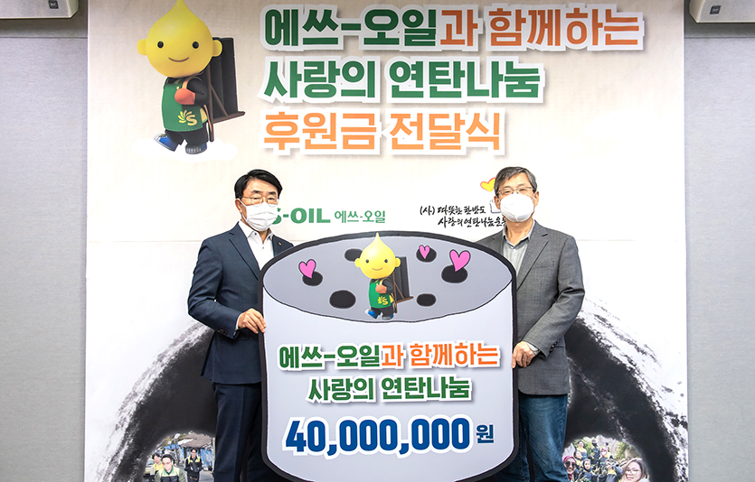 에스-오일은 ‘따뜻한 한반도 사랑의 연탄 나눔 운동’에 저소득 가정을 돕기 위한 후원금을 전달했다. (왼쪽부터) 김평길 에스-오일 전무, 이동섭 따뜻한 한반도 사랑의 연탄 나눔 운동 대표,​​​​​​​ 사진=에스오일