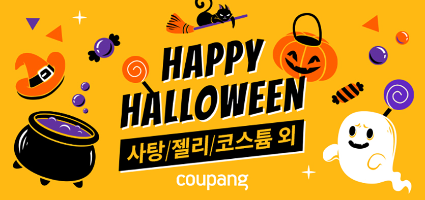 쿠팡은 ‘해피 할로윈 기획전’을 연다고 13일 밝혔다. 이미지=쿠팡