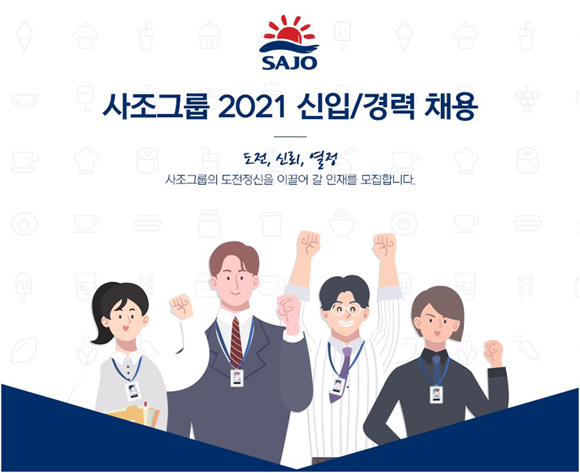 종합식품기업 사조그룹이 2021년도 신입·경력사원 공개채용을 실시한다. 이미지=사조그룹