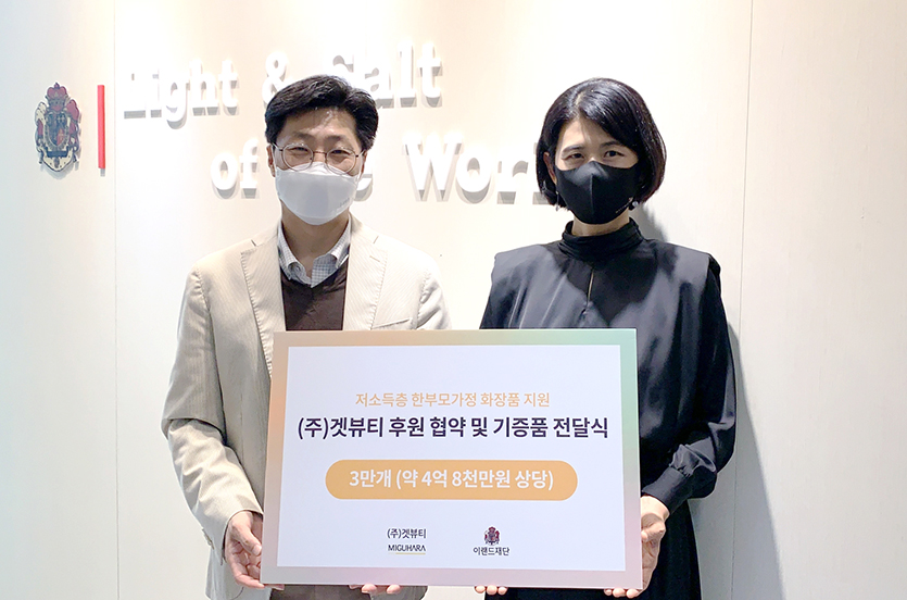 이랜드재단과 ㈜겟뷰티가 저소득층 한부모가정을 지원하기 위해 손을 맞잡았다.이랜드재단과 (주)겟뷰티는 지난 12일 서울시 금천구에 위치한 이랜드재단 사무실에서 후원 협약 및 기증품 전달식을 가졌다. (왼쪽부터) 김욱 이랜드재단 국장, 정희선 겟뷰티 이사. 사진=이랜드재단