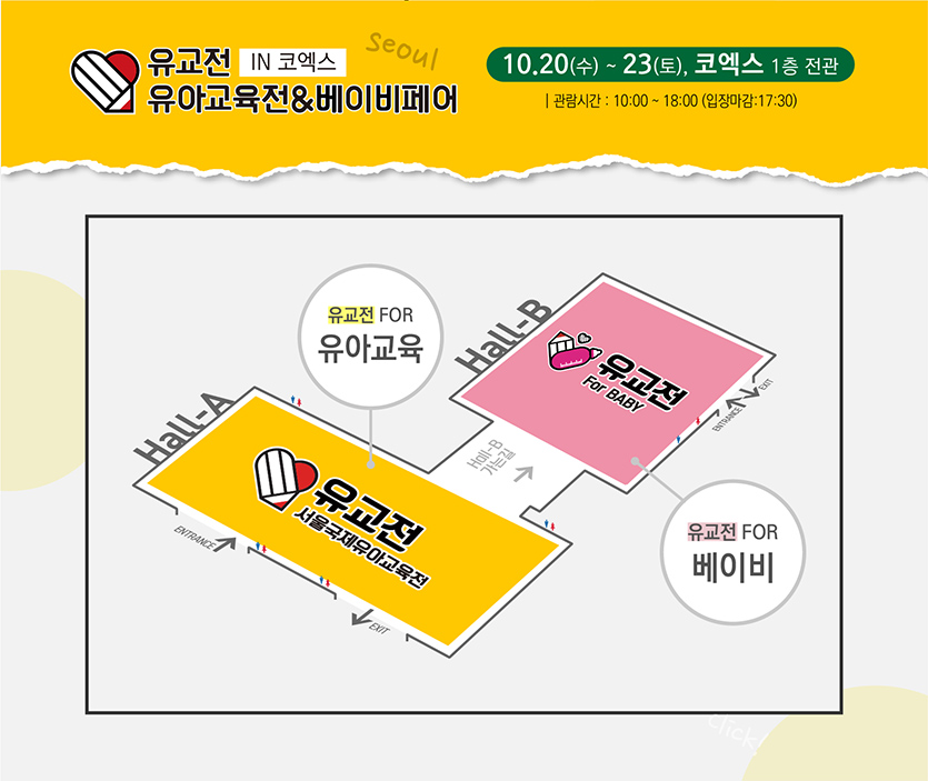 임신·출산과 육아·교육을 한 데 아우르는 ‘제48회 유교전 서울국제유아교육전&베이비페어’가 이달 20일부터 23일까지 나흘간 서울 삼성동 코엑스(A·B홀)에서 열린다. 이미지=세계전람