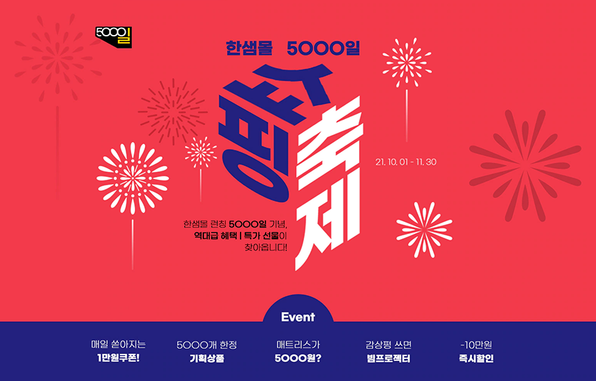 종합 홈인테리어 전문기업 한샘은 온라인 한샘몰 개점 5000일을 앞두고 11월 말까지 할인 및 경품증정 행사를 연다. 이미지=한샘