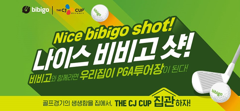 CJ제일제당은 15일 자사 식품 전문몰 CJ더마켓에서 PGA 투어 더CJ컵 공식 후원 브랜드인 ‘비비고’ 인기 제품들을 할인하는 ‘나이스 비비고 샷’ 기획전을 진행한다. 이미지=CJ제일제당