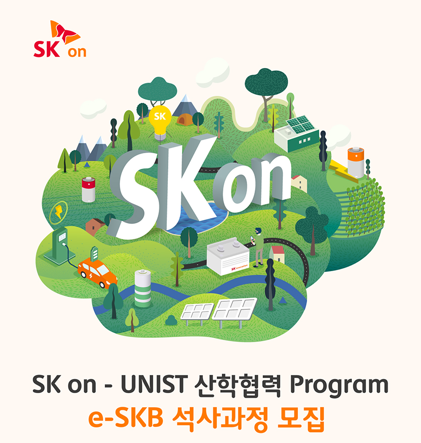 SK온은 배터리 인재를 직접 키우기 위해 울산과학기술원(UNIST) 대학원과 협력한다. 사진=SK온