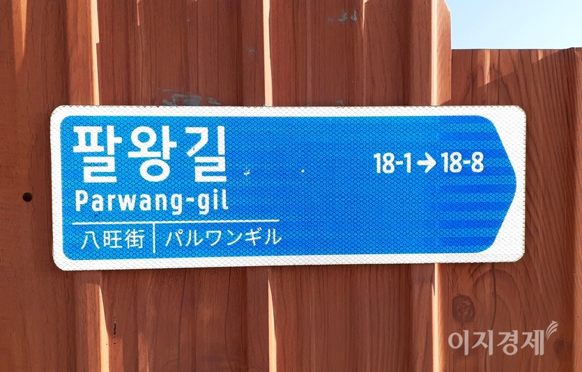 전북 부안군에 있는 도로명 주소다. 기자가 이곳을 50년 이상 찾았지만, 중국인이나 일본인, 미국인이 온 것을 본 적이 없다. 사진=정수남 기자