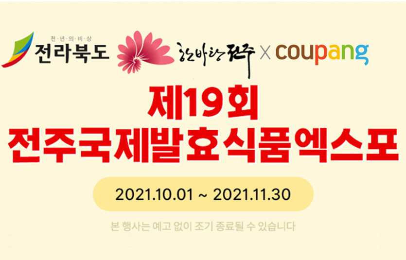 쿠팡은 전북바이오융합진흥원과 전라북도 식품기업의 우수한 상품을 로켓배송으로 선보이는 ‘전주국제 발효식품 엑스포 기획전’을 진행한다고 18일 밝혔다. 사진=쿠팡