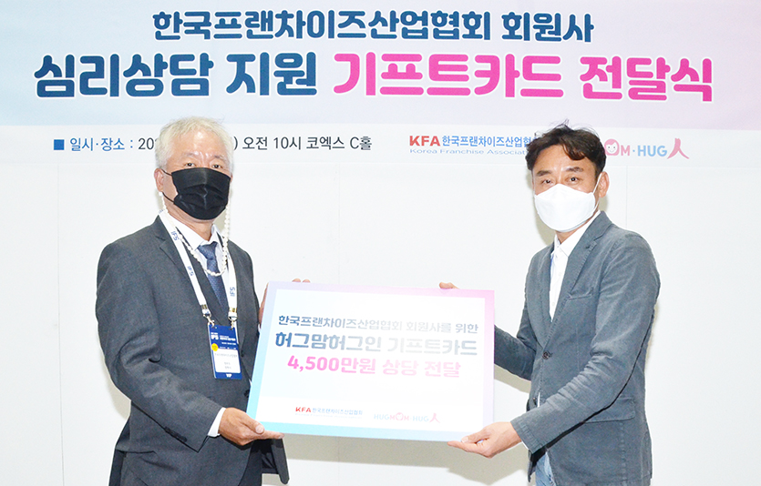 (왼쪽부터) 정현식 한국프랜차이즈산업협회장과 최양구 허그맘허그인심리상담센터 대표. 사진=한국프랜차이즈산업협회