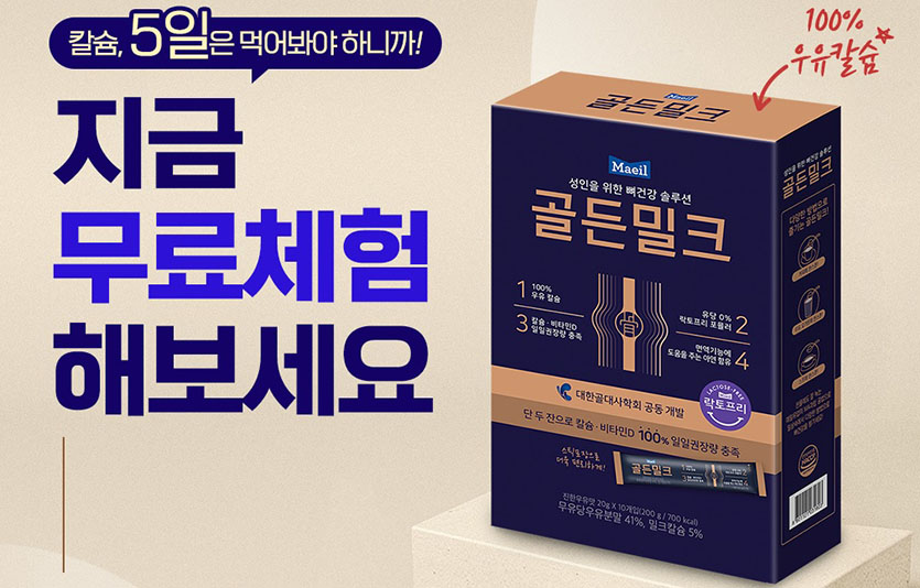 매일유업은 가을철 건강에 초점을 맞춘 뼈건강 솔루션 골든밀크 무료 체험 이벤트를 진행한다고 20일 밝혔다. 사진=매일유업