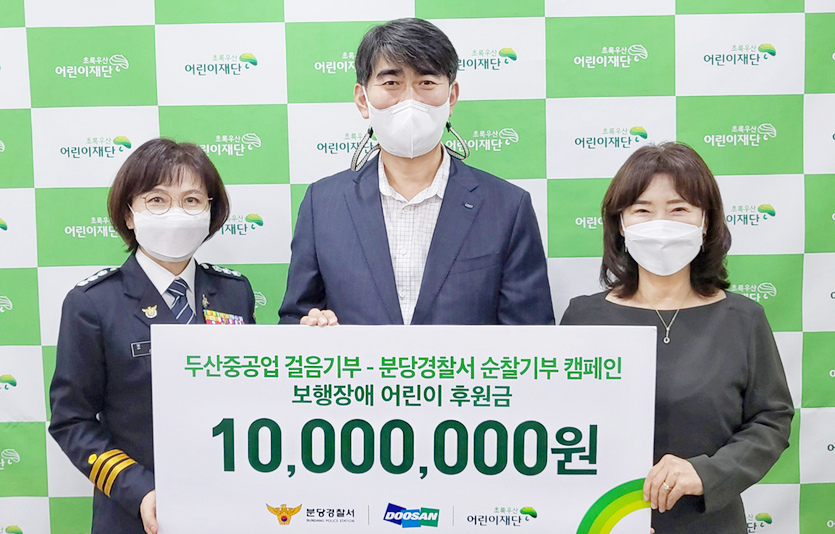 (왼쪽부터)조순덕 분당경찰서 생활안전과장, 김동철 두산중공업 전무, 김창연 초록우산어린이재단 경기지역본부장이 후원금 전달 후 기념사진을 찍고 있다. 사진=두산