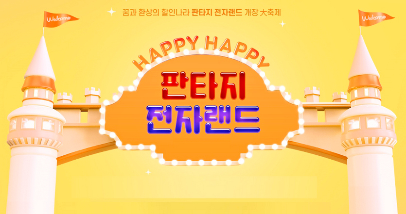 전자랜드가 내달 9일까지 공식 온라인 쇼핑몰에서 다양한 할인 혜택을 제공하는 ‘판타지 전자랜드’ 행사를 진행한다. 사진=전자랜드