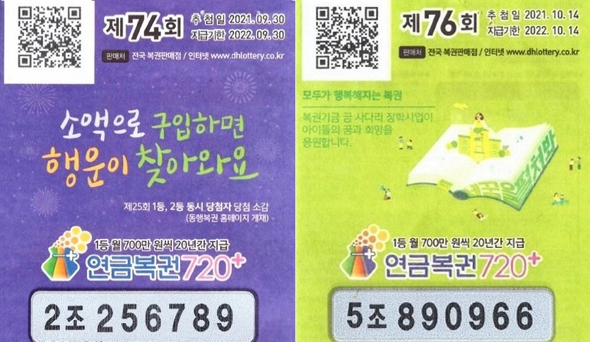 연금복권720+ 74회차, 76회차 1등 당첨 복권, 사진=동생복권