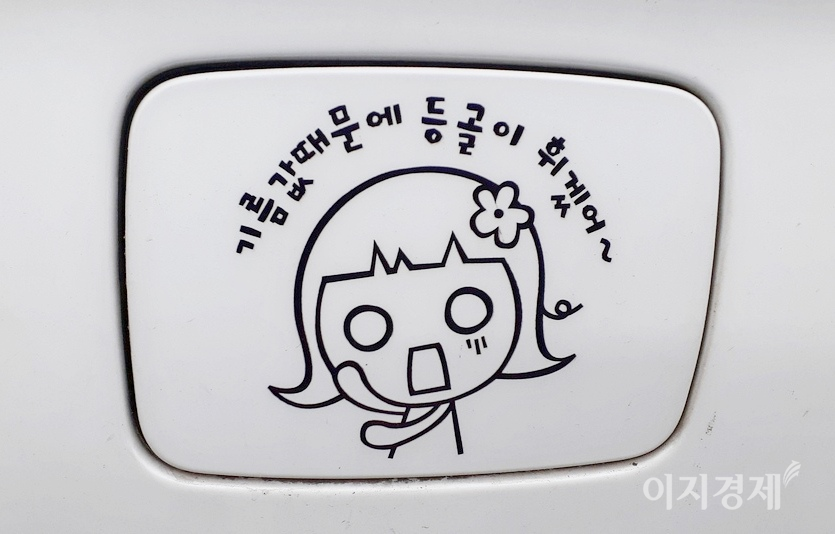 한 여성 운전자가 자신의 차량 주유구에 기름값 지속 인상에 따른 부담감을 재치있게 표현했다. 사진=정수남 기자