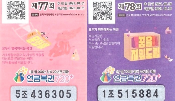 연금복권720+ 77회차, 78회차의 1등 당첨 복권. 사진=동행복권