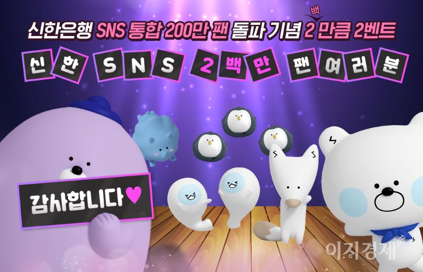 신한은행은 최근 공식 SNS 채널 팔로워가 200만명을 돌파했다. 사진=신한은행