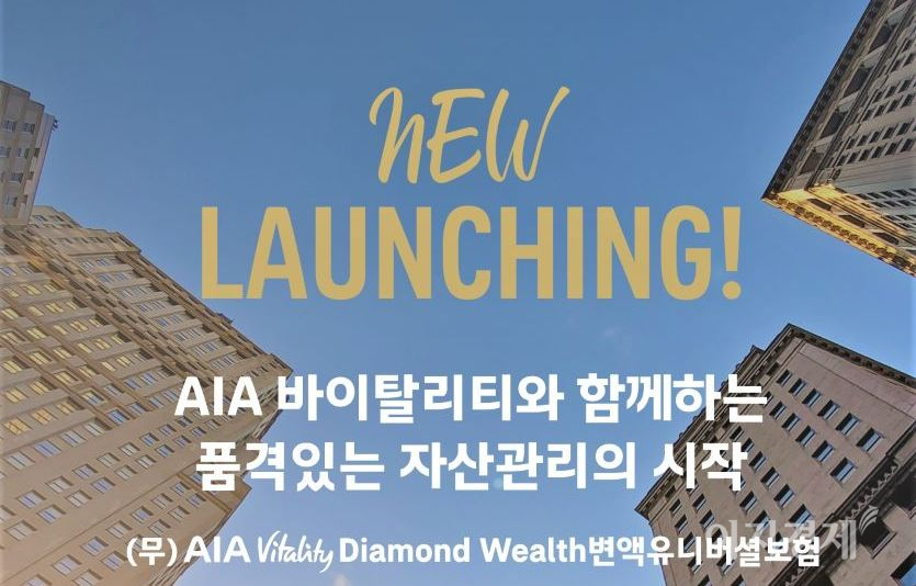 AIA생명이 (무)AIA 바이탈리티 다이아몬드 웰스 변액유니버셜보험을 출시했다. 사진=AIA생명