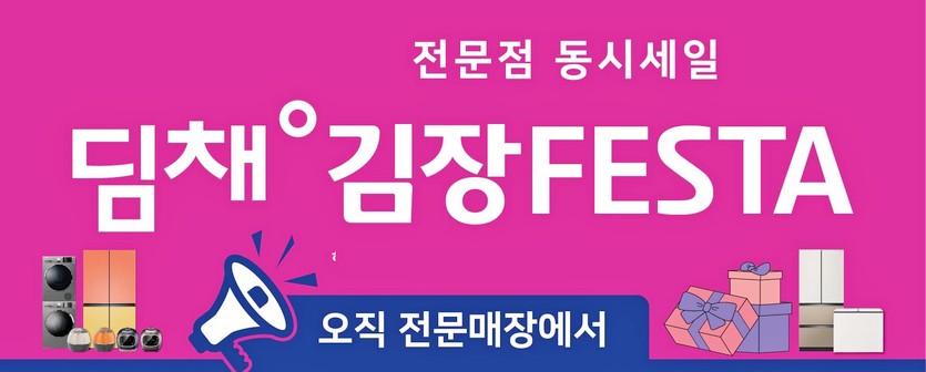 위니아에이드가 자사 가전 전문점인 위니아딤채스테이에서 ‘딤채 김장 FESTA’를 진행한다. 사진=위니아에이드