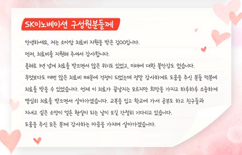 SK이노베이션의 지원을 받은 환아가 보낸 편지. 사진=SK이노베이션