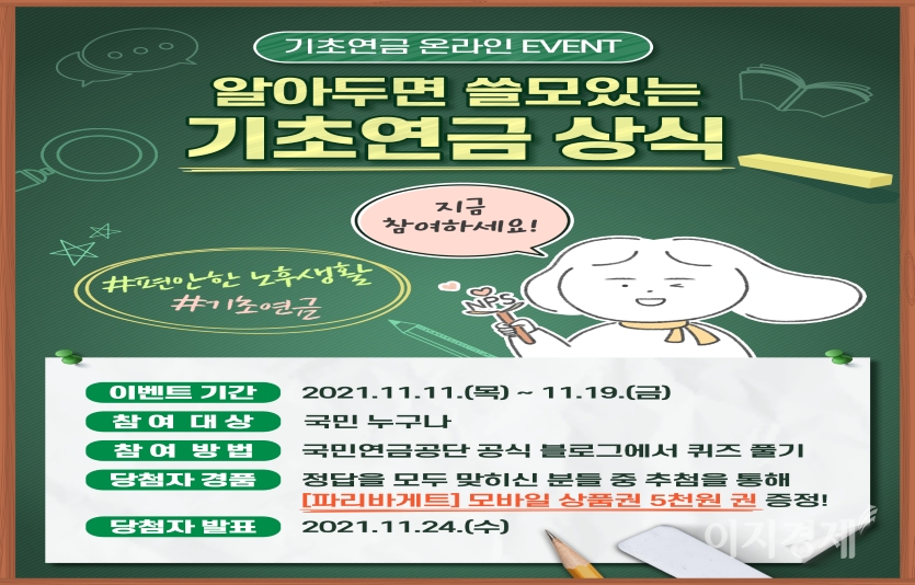 기초연금 온라인 이벤트 홍보 포스터. 사진=국민연금공단