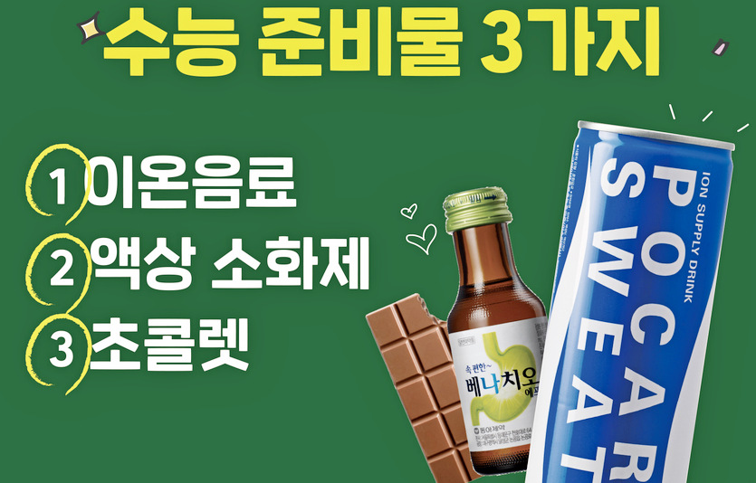 동아오츠카가 수험생의 양호한 신체 상태 유지를 위한 준비물 3가지를 제안했다. 사진=동아오츠카