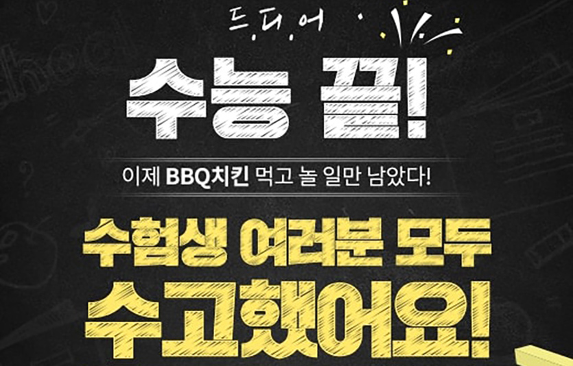 제너시스BBQ는 2022년 대학수학능력시험에 응시한 수험생들에게 롯데월드 종합이용권 증정 행사를 진행한다. 사진=제너시스BBQ