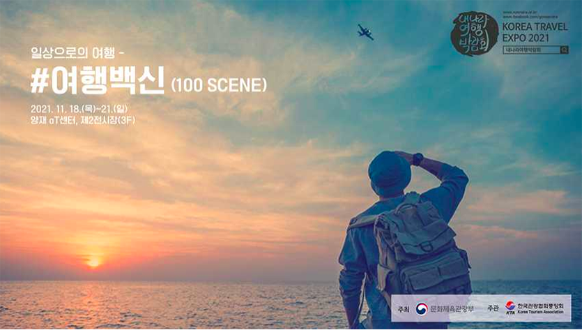 문화체육관광부는 한국관광협회중앙회와 함께 이달 18~21일 서울 양재동 aT센터에서 '2021 내 나라 여행박람회'를 개최한다. 내 나라 여행박람회 포스터. 이미지=문화체육관광부