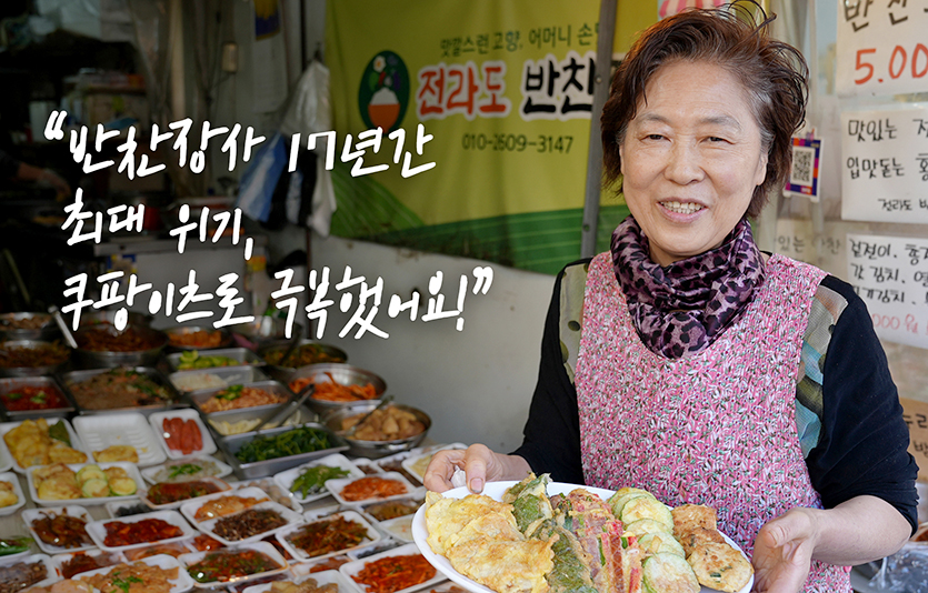 쿠팡은 자사 커뮤니케이션 채널 쿠팡 뉴스룸을 통해 쿠팡이츠가 코로나19로 인해 어려움을 겪고 있는 전통시장 상인들을 어떻게 지원하고 있는지 공개했다.  도곡시장 반찬가게 정미임씨. 사진=쿠팡