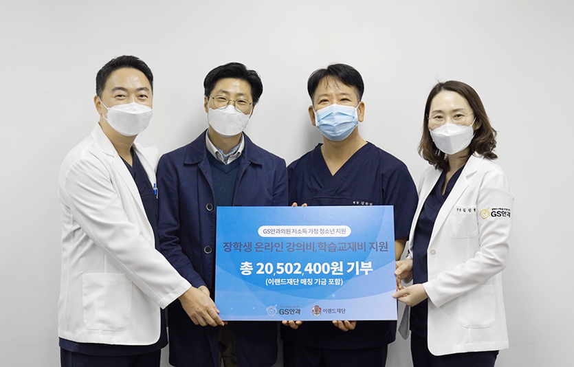 이랜드재단은 GS안과의원(대표원장 김무연)과 저소득층 장학생을 위한 후원금 전달식을 진행했다. 사진=이랜드재단