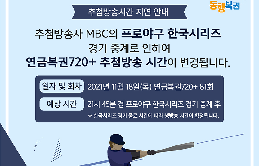 연금복권720+ 포스터. 이미지=동행복권